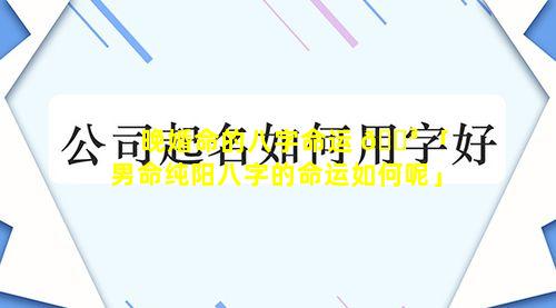 晚婚命的八字命运 🌳 「男命纯阳八字的命运如何呢」